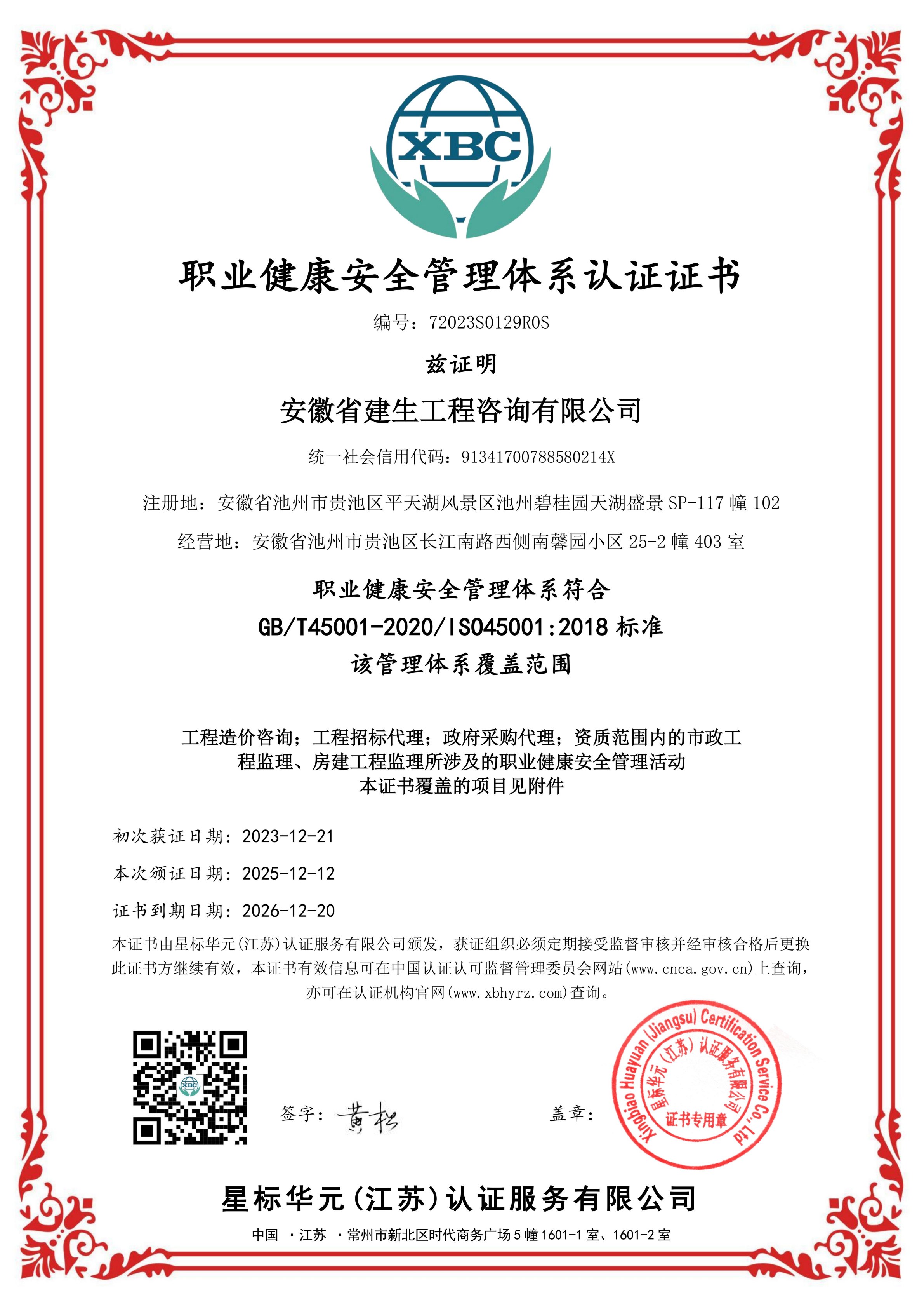 职业健康安全管理体系认证证书
