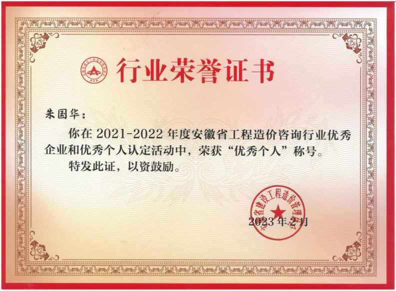优秀个人荣誉证书（朱国华）
