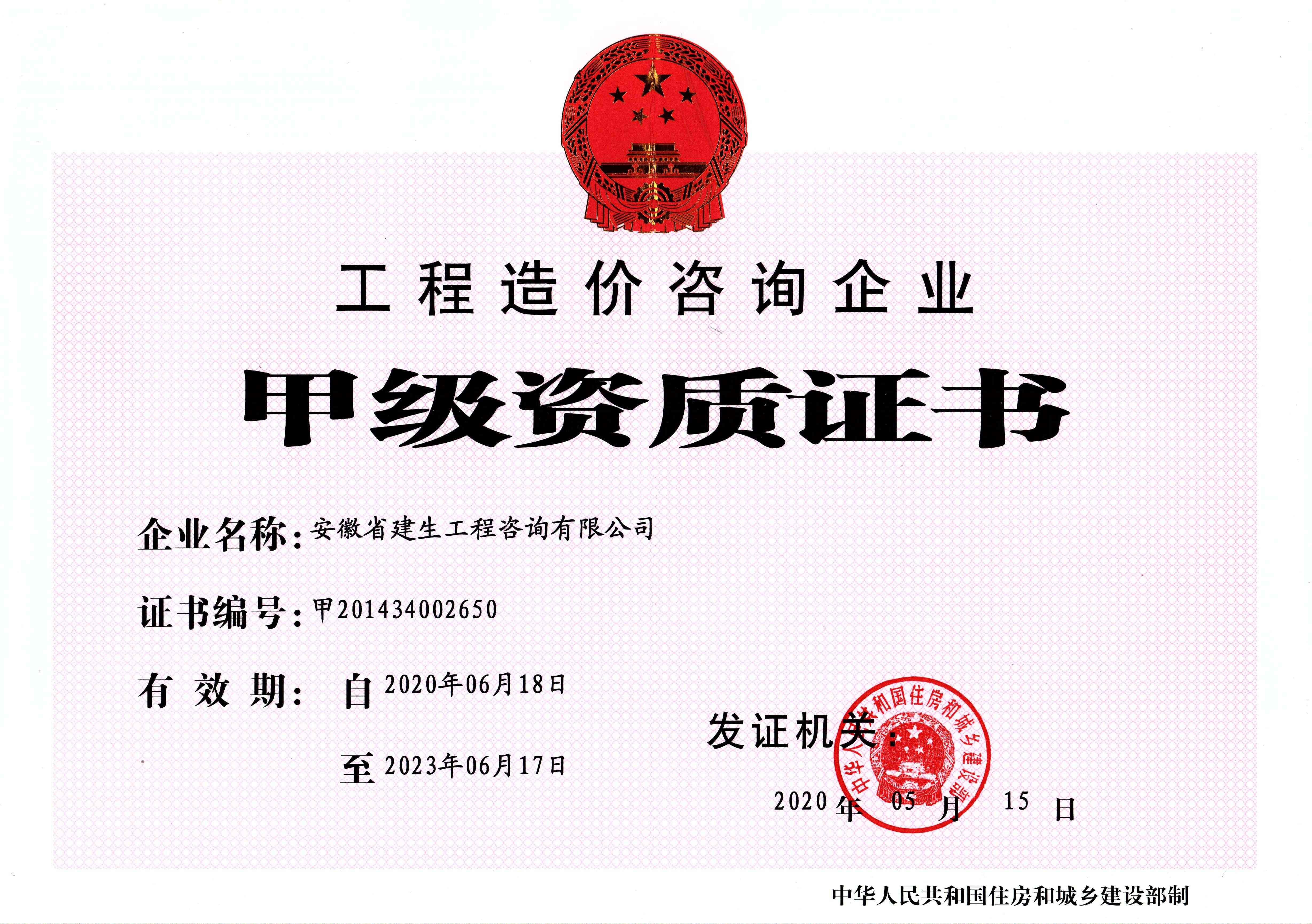 工程造价咨询甲级资质